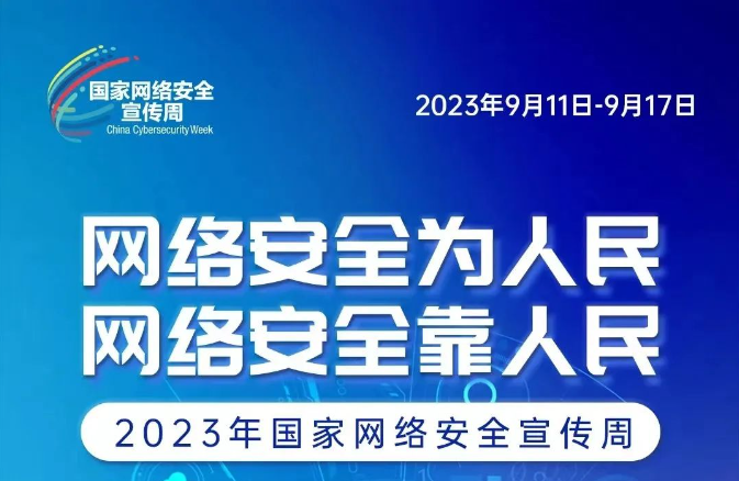網(wǎng)絡(luò)安全宣傳周 網(wǎng)絡(luò)安全為人民、網(wǎng)絡(luò)安全靠人民