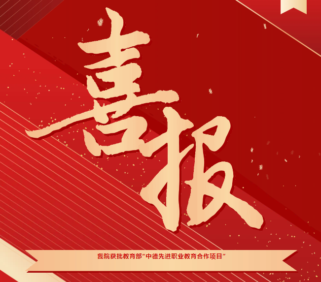 喜報(bào)！我院獲批教育部“中德先進(jìn)職業(yè)教育合作項(xiàng)目（SGAVE）”第二期項(xiàng)目院校