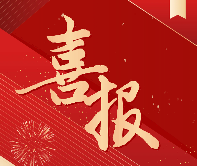科研喜報(bào)！