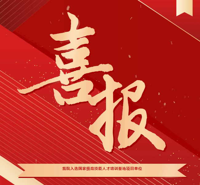 喜報(bào)！我院入選國(guó)家級(jí)高技能人才培訓(xùn)基地項(xiàng)目單位