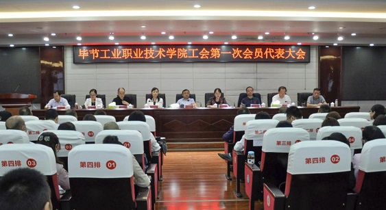 畢節(jié)工業(yè)職業(yè)技術(shù)學(xué)院 工會(huì)、婦聯(lián)第一次會(huì)員代表大會(huì)勝利召開