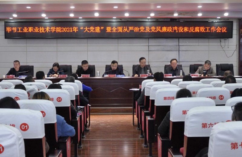 畢節(jié)工業(yè)職業(yè)技術(shù)學(xué)院召開(kāi)2021年  “大黨建”暨全面從嚴(yán)治黨、黨風(fēng)廉政建設(shè)和反腐敗工作會(huì)議