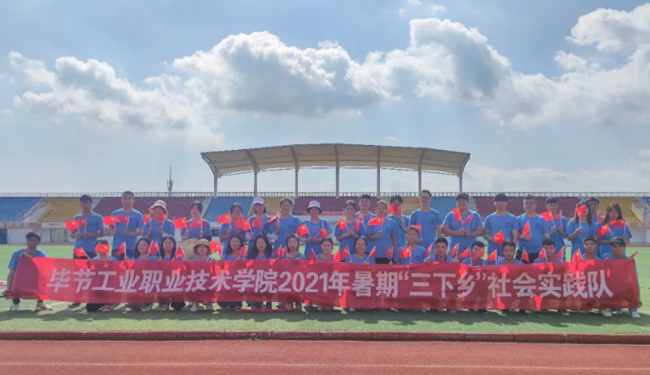 畢節(jié)工業(yè)職業(yè)技術(shù)學院暑期“三下鄉(xiāng)”社會實踐志愿服務(wù)隊出征儀式