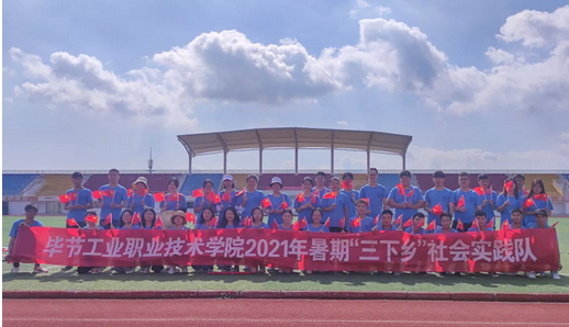 畢節(jié)工業(yè)職業(yè)技術(shù)學院青年學子暑期“三下鄉(xiāng)”社會實踐“六個聚焦”推動黨史學習教育走深走實