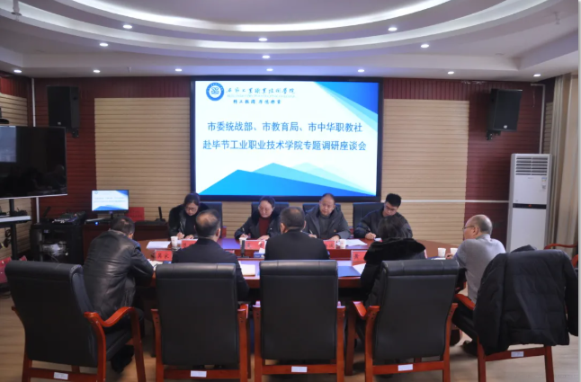畢節(jié)市委統(tǒng)戰(zhàn)部、畢節(jié)市教育局、畢節(jié)市中華職教社一行赴學(xué)院開展專題調(diào)研座談會(huì)