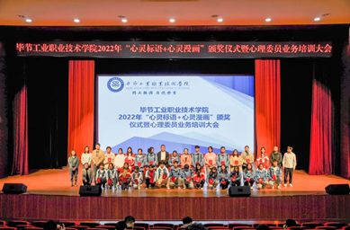 畢節(jié)工業(yè)職業(yè)技術(shù)學(xué)院舉辦“心靈標(biāo)語、心靈漫畫”頒獎儀式暨心理委員業(yè)務(wù)培訓(xùn)會