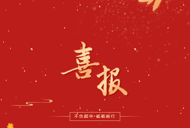 喜報！在這些省級賽事、活動中，畢節(jié)工職院師生再創(chuàng)佳績！