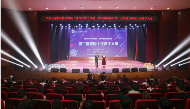 唱響新時(shí)代青春之歌——畢節(jié)工業(yè)職業(yè)技術(shù)學(xué)院第三屆十佳歌手誕生！