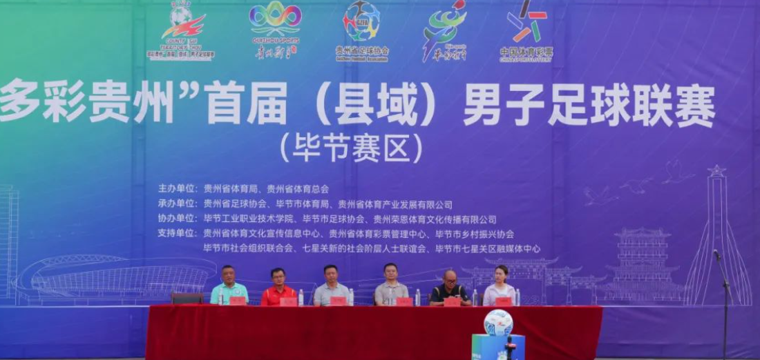 “多彩貴州”首屆（縣域）男子足球聯(lián)賽在畢節(jié)工業(yè)職業(yè)技術(shù)學(xué)院隆重開賽！