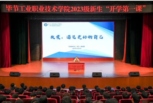 “改變，遇見更好的自己”——畢節(jié)工業(yè)職業(yè)技術(shù)學(xué)院黨委副書記、院長(zhǎng)邱國(guó)援為2023級(jí)新生上“開學(xué)第一課”