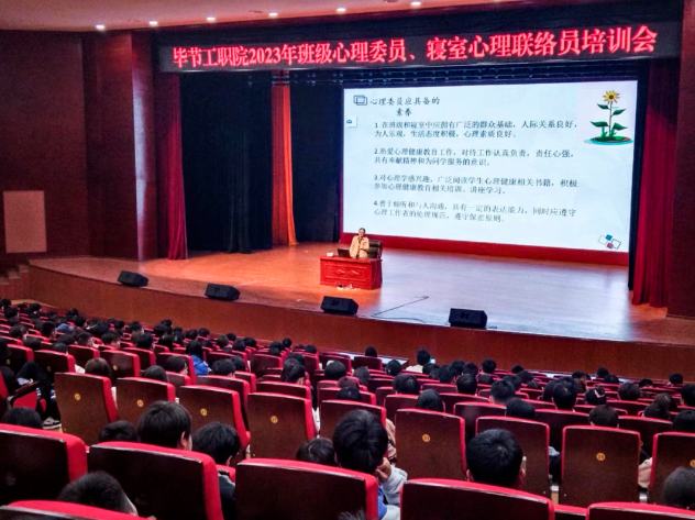 畢節(jié)工業(yè)職業(yè)技術(shù)學(xué)院開展2023年班級(jí)心理委員、寢室心理聯(lián)絡(luò)員培訓(xùn)會(huì)