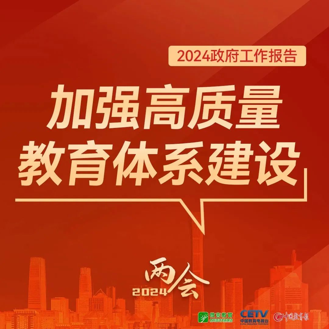 圖來了！關(guān)于教育，2024年政府工作報告這樣說——