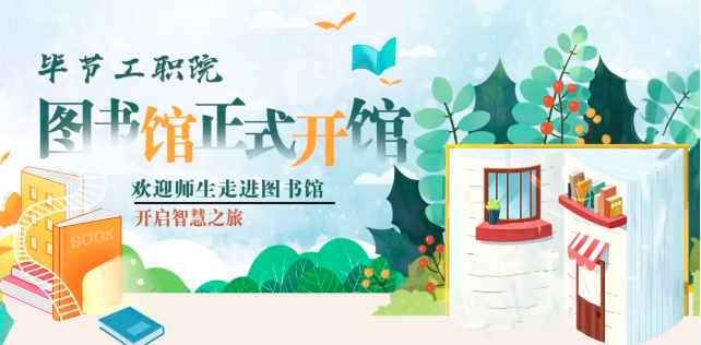 畢節(jié)工職院圖書館，正式開館！