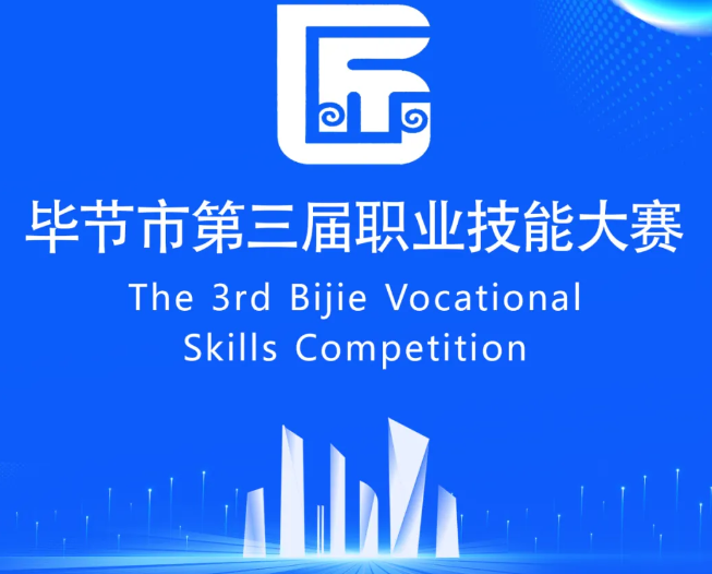 畢節(jié)市第三屆職業(yè)技能大賽即將開(kāi)賽！