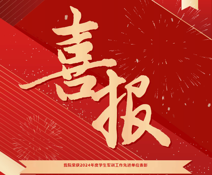 喜報(bào)！我院榮獲2024年度學(xué)生軍訓(xùn)工作先進(jìn)單位表彰