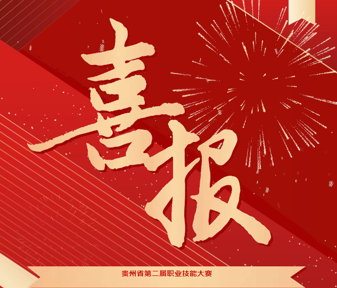 喜報(bào)！技能競(jìng)風(fēng)采，奮進(jìn)創(chuàng)佳績(jī)——畢節(jié)工職院在省級(jí)技能大賽中喜獲佳績(jī)