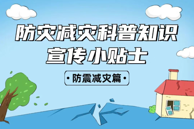 2025年全國“防災減災：人人講安全、個個會應急——排查身邊災害隱患！防震減災安全知識宣傳，這些實用防災減災知識請收好！
