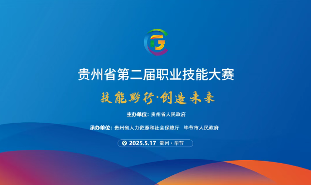【倒計(jì)時(shí)1天】貴州省第二屆職業(yè)技能大賽畢節(jié)工職院賽區(qū)精彩即將開啟！掃碼直擊現(xiàn)場(chǎng)！