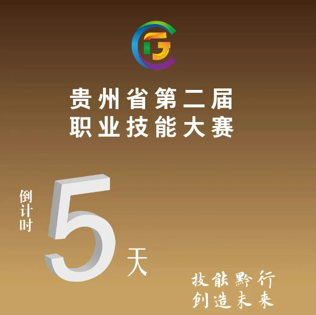 【倒計時5天】貴州省第二屆職業(yè)技能大賽即將開賽！