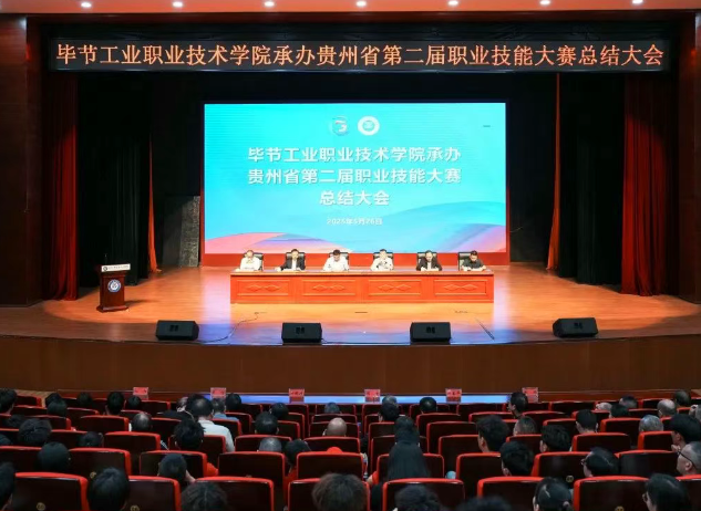 以賽為階，再啟新程｜畢節(jié)工職院舉行承辦技能大賽總結(jié)大會(huì)