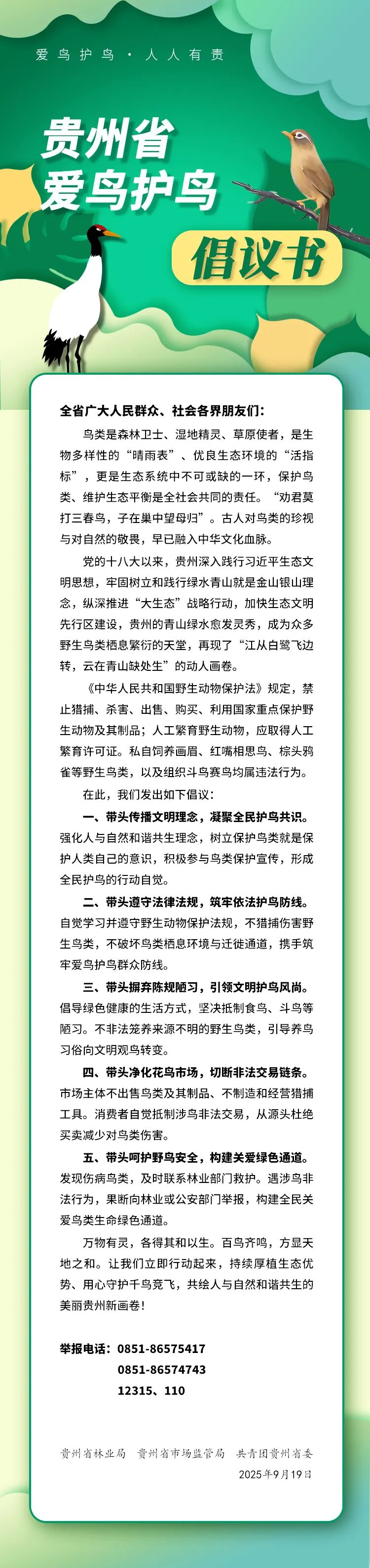 貴州省愛鳥護鳥倡議書