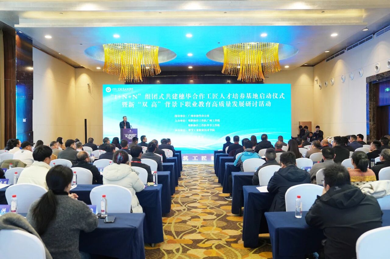 “1+N+N”組團式共建穗畢合作工匠人才培養(yǎng)基地正式啟動 兩地攜手推進職業(yè)教育高質(zhì)量發(fā)展