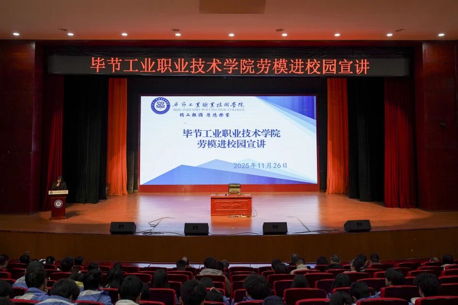 穗畢合作勞模進校園 匠心筑夢點燃青春理想 ——廣州勞模代表走進畢節(jié)工業(yè)職業(yè)技術(shù)學(xué)院分享成長故事