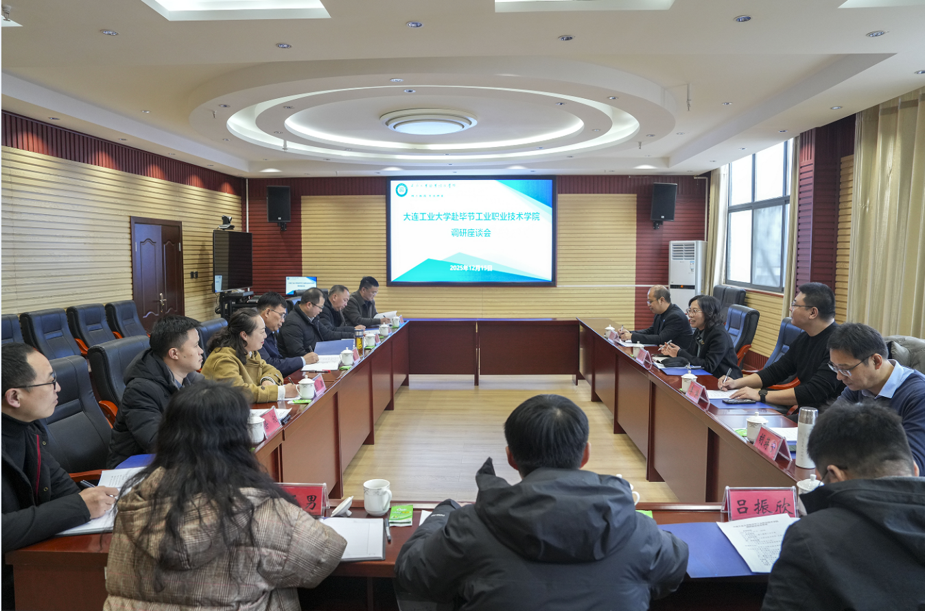 大連工業(yè)大學(xué)赴我院開展幫扶調(diào)研