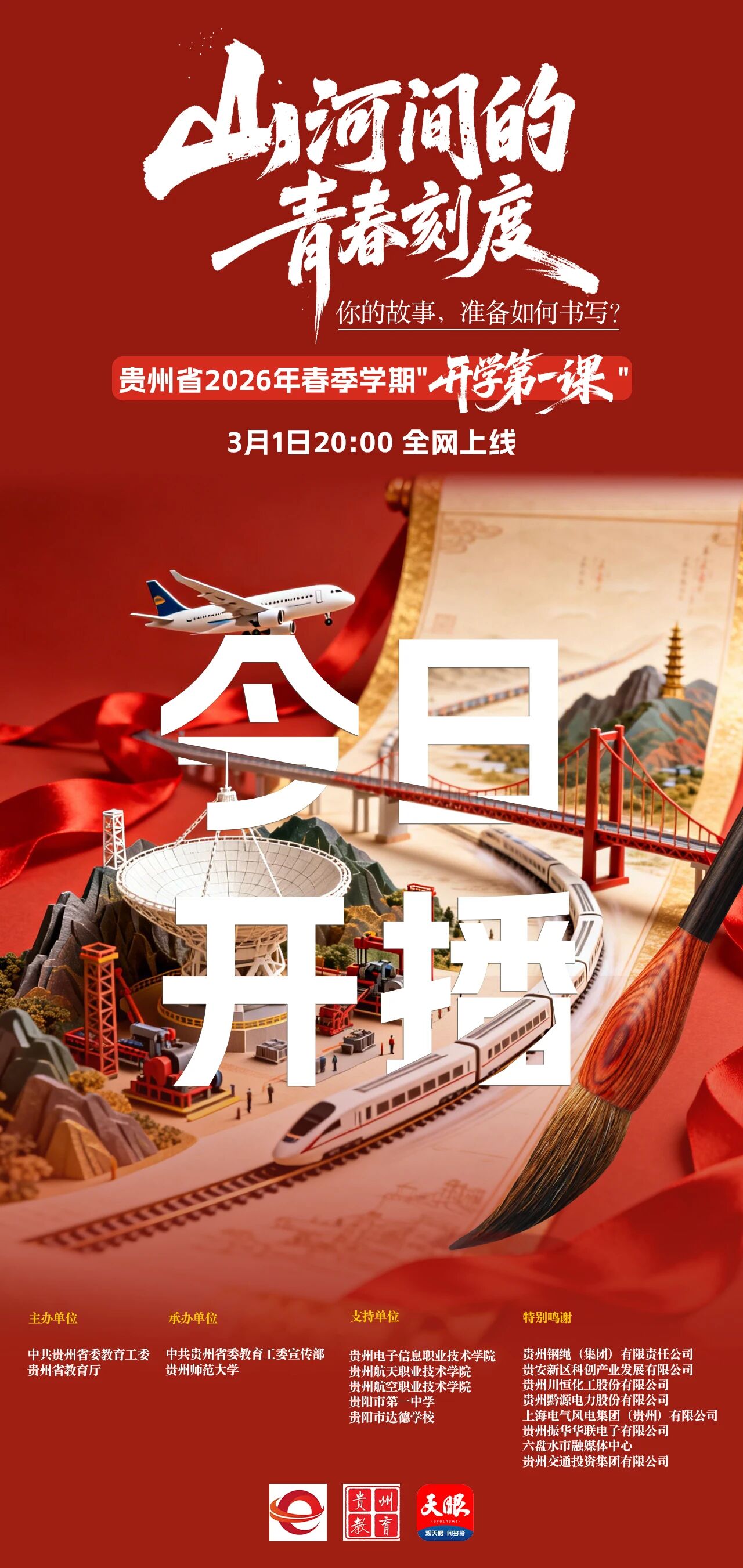 今晚首播！貴州省2026年春季“開學第一課”