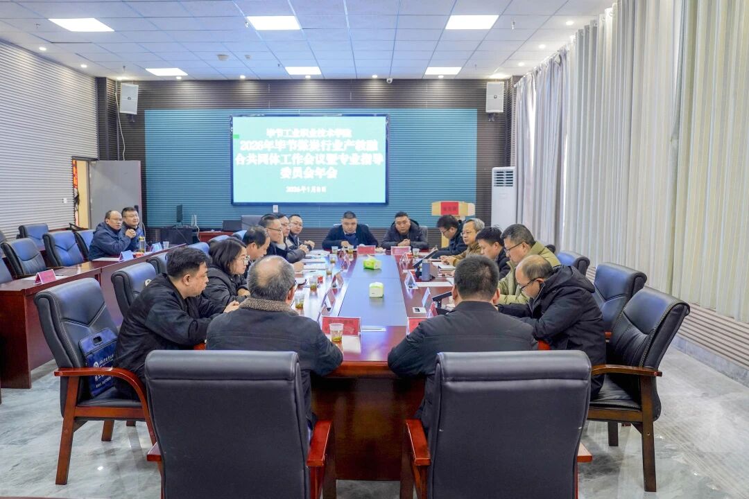 2026年畢節(jié)煤炭行業(yè)產(chǎn)教融合共同體工作會議暨專業(yè)指導委員會年會在我院召開