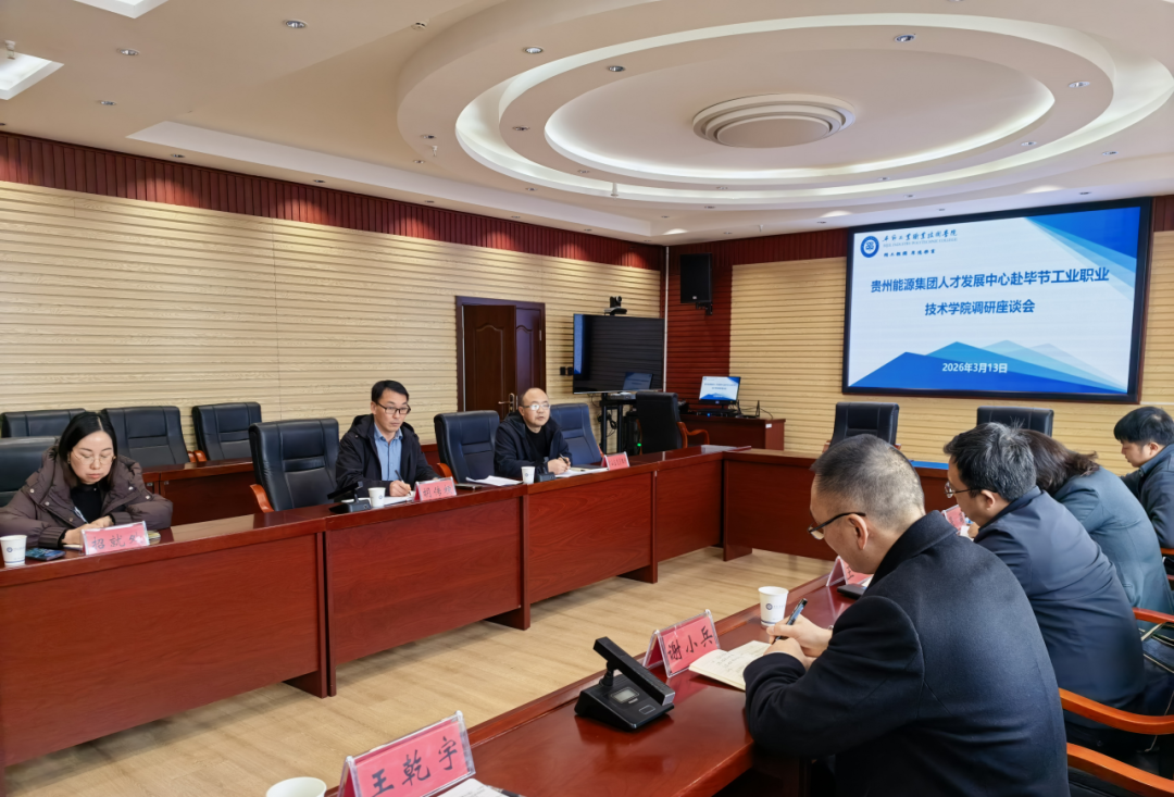 貴州能源集團(tuán)人才發(fā)展中心黨委書(shū)記、主任王峰一行到我院調(diào)研