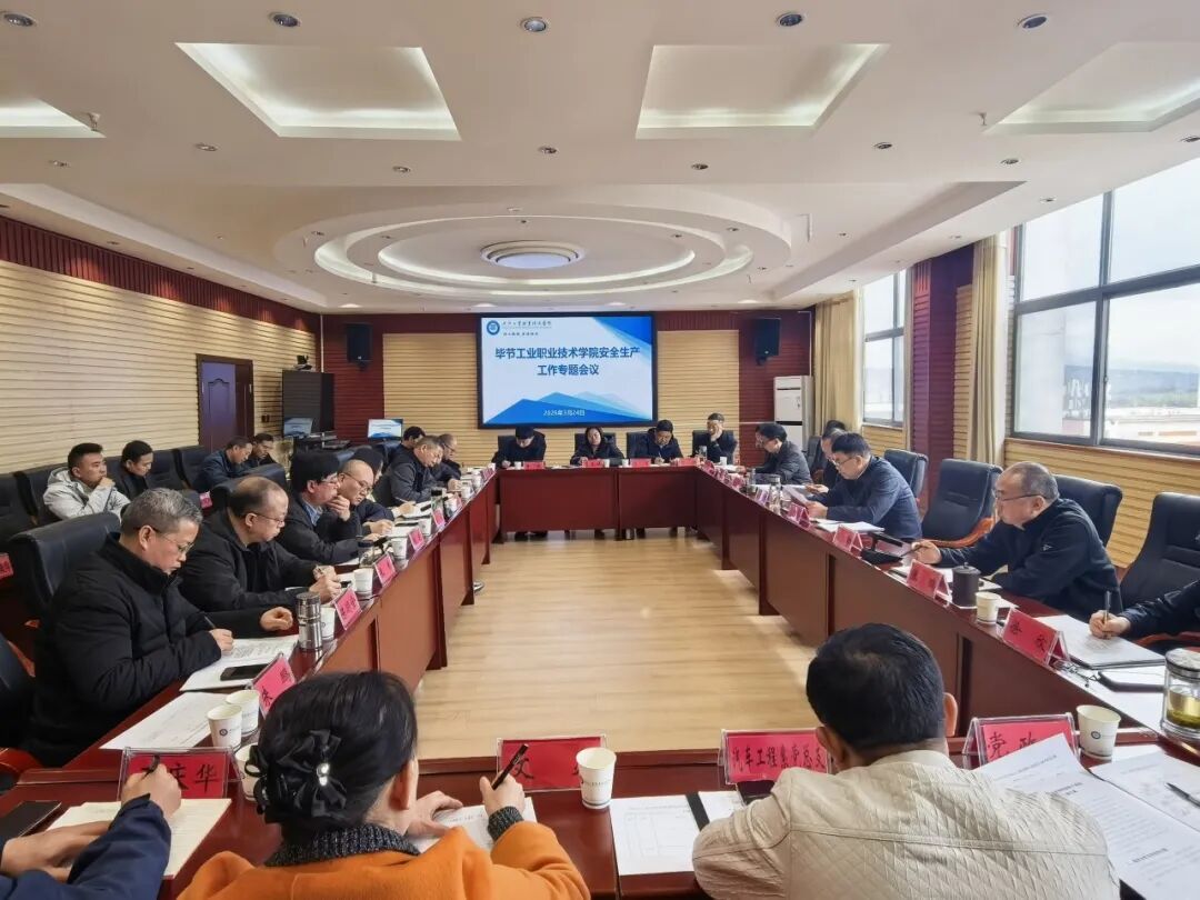 畢節(jié)工業(yè)職業(yè)技術(shù)學(xué)院召開校園安全工作會議