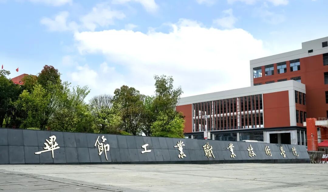 畢節(jié)工業(yè)職業(yè)技術(shù)學(xué)院2026年分類考試招生志愿填報(bào)指南