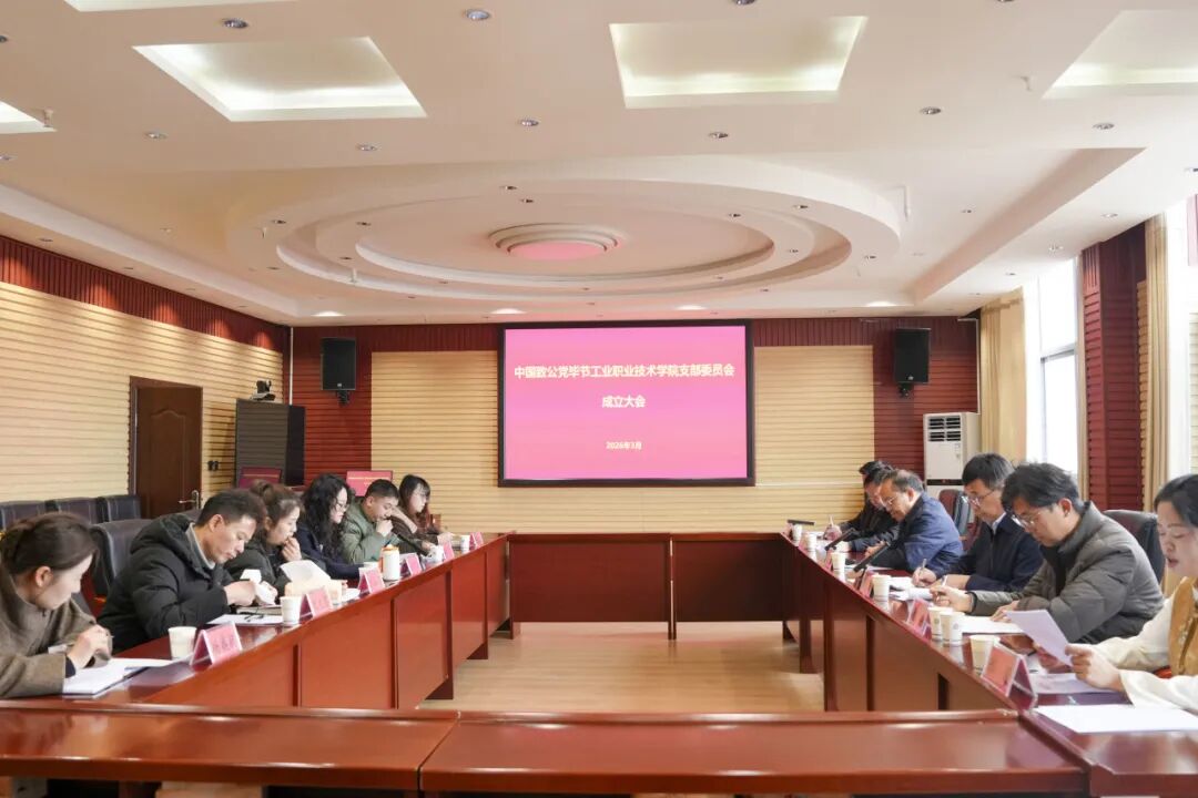 致公黨畢節(jié)工業(yè)職業(yè)技術(shù)學(xué)院支部委員會(huì)正式成立