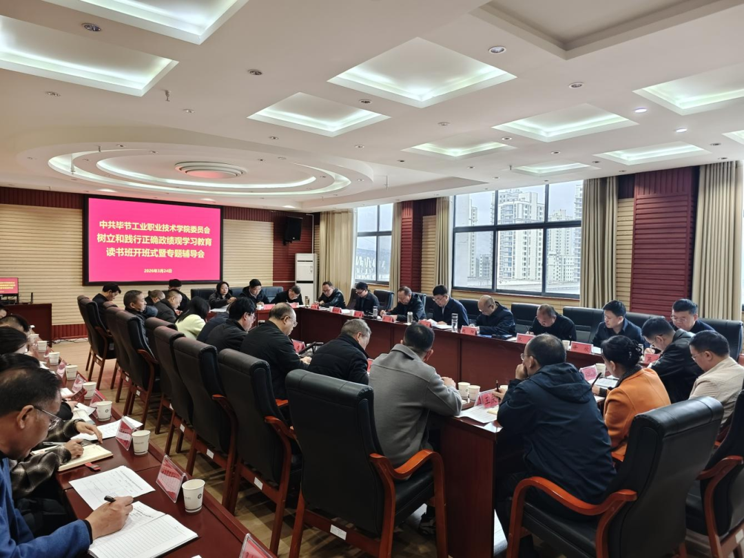 畢節(jié)工業(yè)職業(yè)技術(shù)學(xué)院黨委舉辦樹立和踐行正確政績觀學(xué)習(xí)教育讀書班