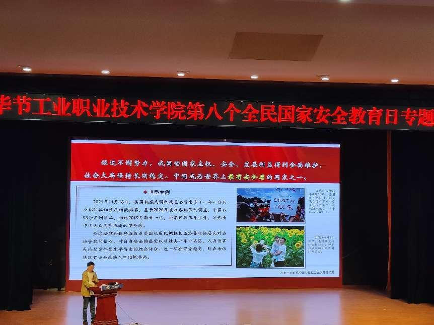 畢節(jié)工業(yè)職業(yè)技術(shù)學(xué)院開展“增強(qiáng)國家安全意識(shí)，共同維護(hù)國家安全”——2023年全民國家安全教育日主題宣講