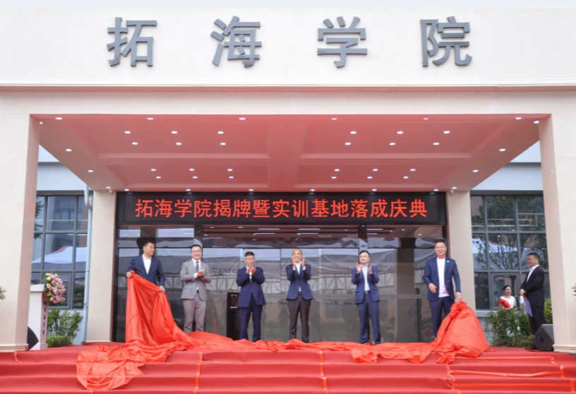 校企合作共發(fā)展、產(chǎn)學(xué)雙贏譜新篇——畢節(jié)工業(yè)職業(yè)技術(shù)學(xué)院拓海學(xué)院揭牌暨實(shí)訓(xùn)基地落成儀式